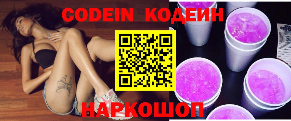 Кодеин Purple Drank  Кодеиновый сироп Lean напиток Lean (лин)  Рязань  Вход с VPN 